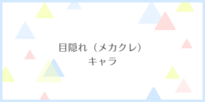 目隠れ（メカクレ）キャラ